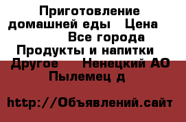 Приготовление домашней еды › Цена ­ 3 500 - Все города Продукты и напитки » Другое   . Ненецкий АО,Пылемец д.